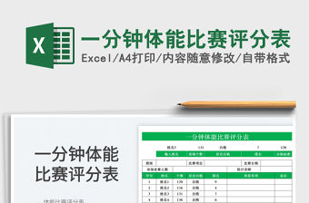 一分鐘體能比賽評分表