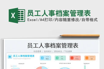 員工人事檔案管理表