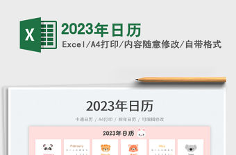 2023年日歷