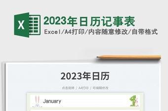 2023年日歷記事表
