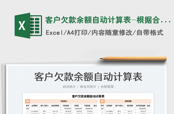 客戶欠款余額自動(dòng)計(jì)算表-根據(jù)合同編號(hào)