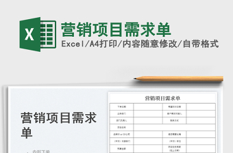 營銷項目需求單