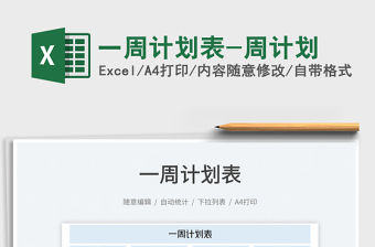 一周計劃表-周計劃