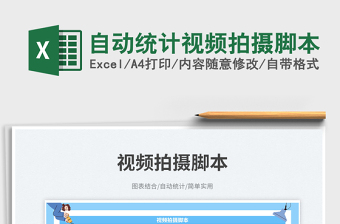 自動(dòng)統(tǒng)計(jì)視頻拍攝腳本