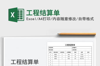 工程結(jié)算單