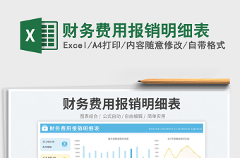 財(cái)務(wù)費(fèi)用報(bào)銷(xiāo)明細(xì)表