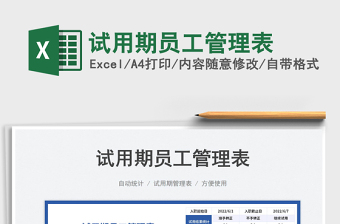 試用期員工管理表