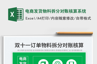 電商發(fā)貨物料拆分對賬核算系統(tǒng)