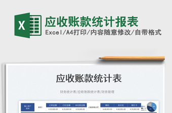 應(yīng)收賬款統(tǒng)計(jì)報(bào)表