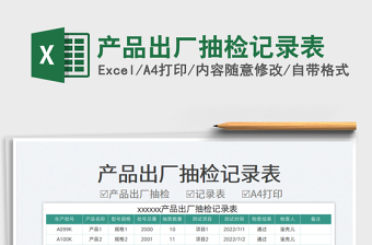 產(chǎn)品出廠抽檢記錄表
