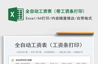 全自動(dòng)工資表（帶工資條打印)