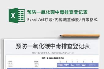 預(yù)防一氧化碳中毒排查登記表