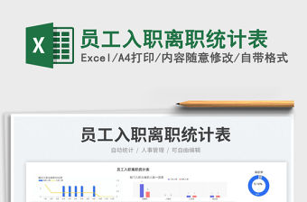 員工入職離職統計表