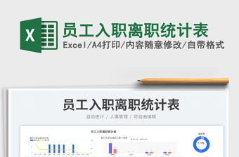 員工入職離職統(tǒng)計(jì)表