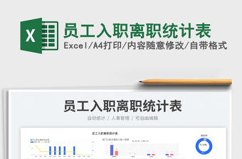 员工入职离职统计表