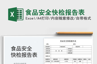 食品安全快檢報告表