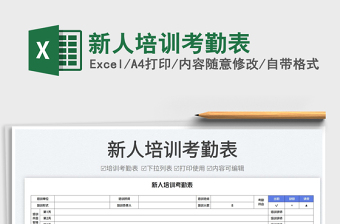 新人培訓(xùn)考勤表