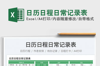 日歷日程日常記錄表