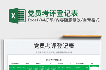 黨員考評登記表