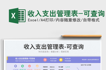 收入支出管理表-可查詢