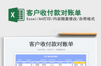 客戶收付款對賬單