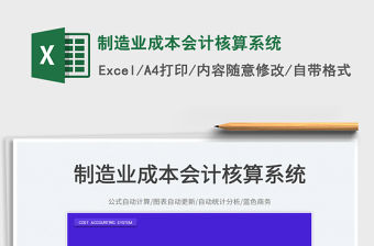 制造業成本會計核算系統
