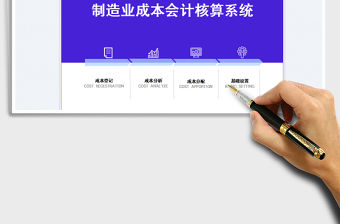 制造業成本會計核算系統