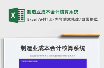 制造業(yè)成本會(huì)計(jì)核算系統(tǒng)