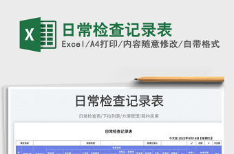 日常檢查記錄表