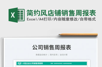 簡(jiǎn)約風(fēng)店鋪銷售周報(bào)表