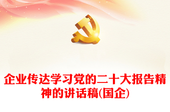 企業(yè)傳達(dá)學(xué)習(xí)黨的二十大報(bào)告精神的講話稿(國(guó)企) 企業(yè)傳達(dá)學(xué)習(xí)黨的二十大報(bào)告精神的講話稿(國(guó)企)
