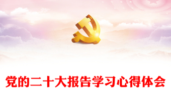 黨的二十大報(bào)告學(xué)習(xí)心得體會(huì) 黨的二十大報(bào)告學(xué)習(xí)心得體會(huì)
