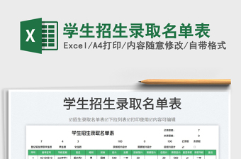 學(xué)生招生錄取名單表