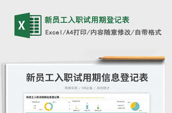 新員工入職試用期登記表