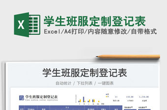 學(xué)生班服定制登記表