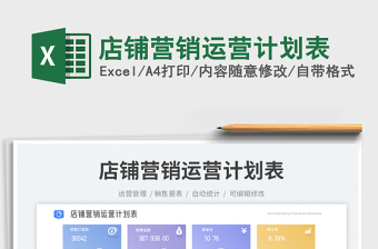 店鋪營(yíng)銷運(yùn)營(yíng)計(jì)劃表