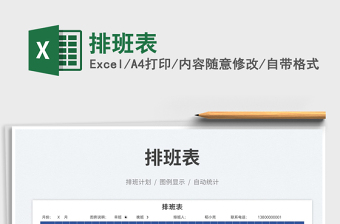 排班表