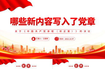2022哪些新內容寫入了黨章PPT紅色簡潔風關于《中國共產黨黨章（修正案）的決議專題黨課黨建課件模板