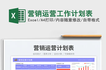 營銷運營工作計劃表