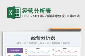 經(jīng)營分析表