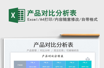 產(chǎn)品對(duì)比分析表