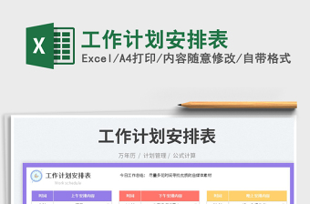 工作計(jì)劃安排表