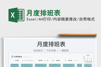 月度排班表