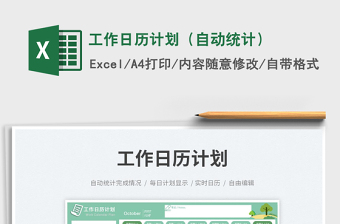 工作日歷計劃（自動統(tǒng)計）