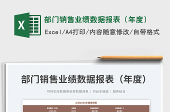 部門銷售業(yè)績(jī)數(shù)據(jù)報(bào)表（年度）