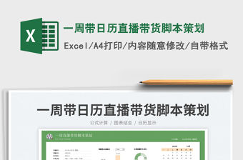 一周帶日歷直播帶貨腳本策劃