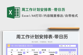 周工作計劃安排表-帶日歷