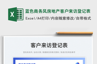 藍(lán)色商務(wù)風(fēng)房地產(chǎn)客戶來訪登記表