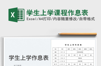 學(xué)生上學(xué)課程作息表