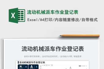 流動(dòng)機(jī)械派車作業(yè)登記表